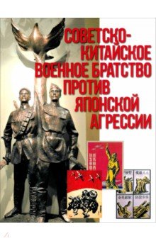 Денисов Андрей Викторович: Советско-китайское военное братство против японской агрессии
