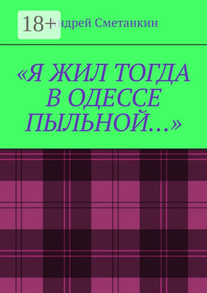 Сметанкин Андрей: «Я жил тогда в Одессе пыльной…»