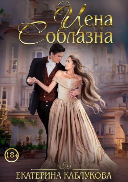 Каблукова Екатерина: Цена соблазна