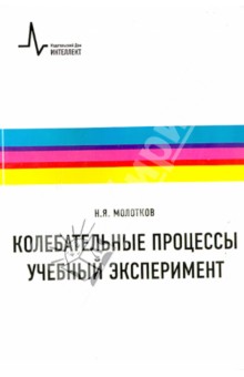 Молотков Николай Яковлевич: Колебательные процессы. Учебный эксперимент. Учебное пособие