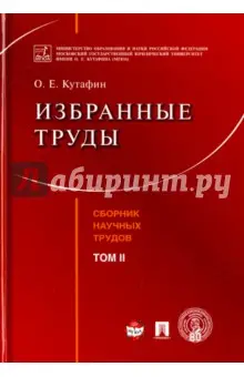 Кутафин Олег Емельянович: Избранные труды. Том 2. Сборник научных трудов
