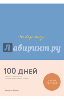 Веденеева Варя: 100 days diary. Ежедневник на 100 дней для работы над собой
