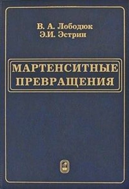 Эстрин Эммануил Исаакович: Мартенситные превращения
