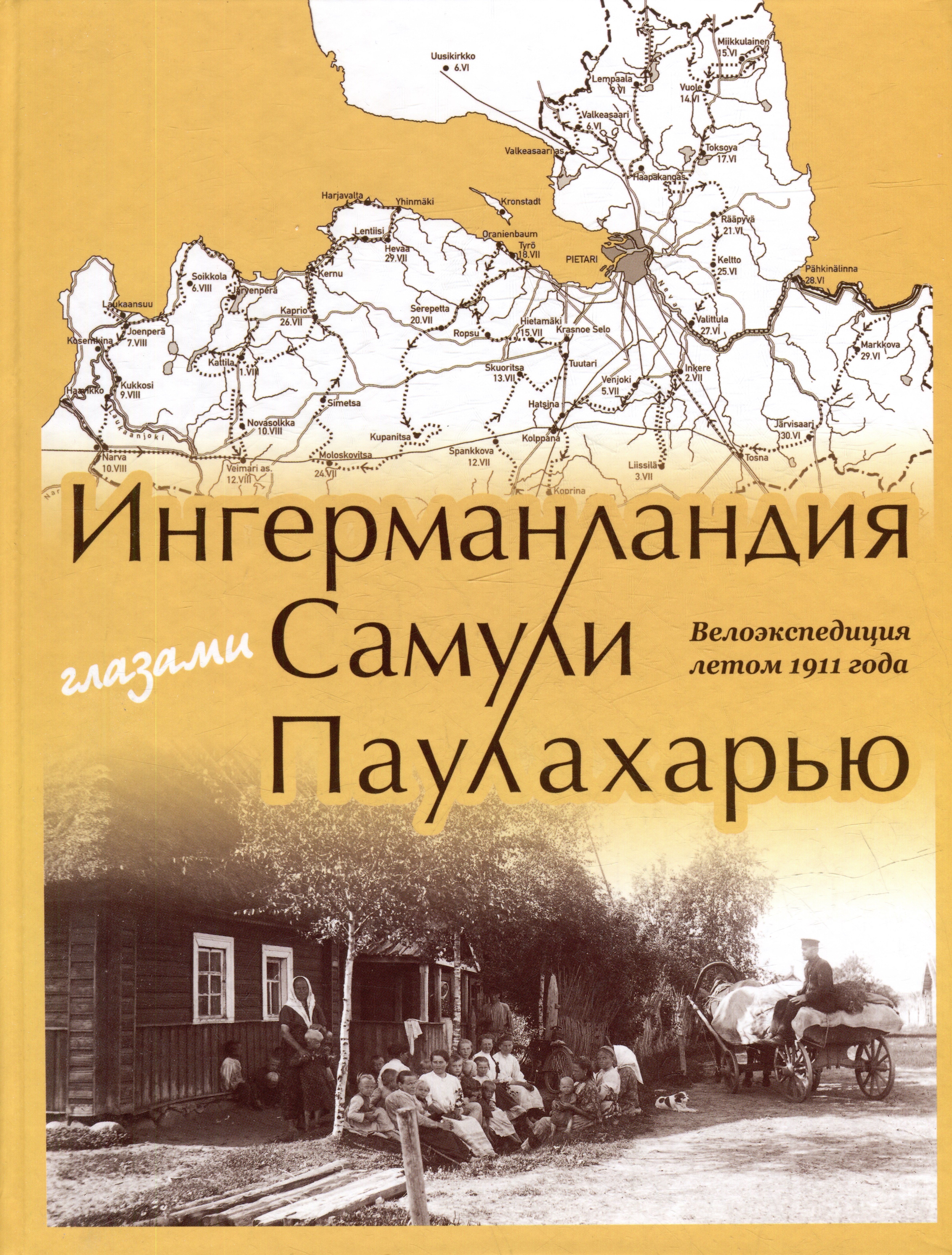 Марьют Паулахарью: Ингерманландия глазами Самули Паулахарью. Велоэкспедиция летом 1911 года