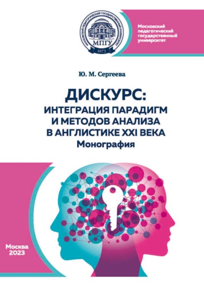 М. Ю. Сергеева: Дискурс: интеграция парадигм и методов анализа в англистике XXI века