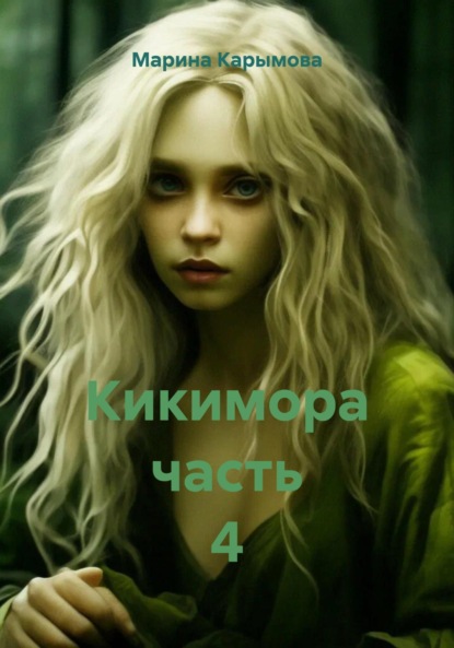 Владимировна Марина Карымова: Кикимора. Часть 4