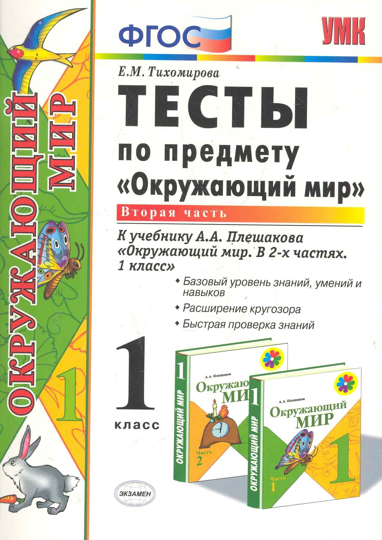 Михайловна Тихомирова Елена: Тесты по предмету &quot;Окружающий мир&quot;. 1 класс. Часть 2. К учебнику А.А. Плешакова. ФГОС. 18-е изд., перераб. и доп.