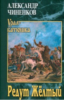 Чиненков Александр Владимирович: Редут Жёлтый