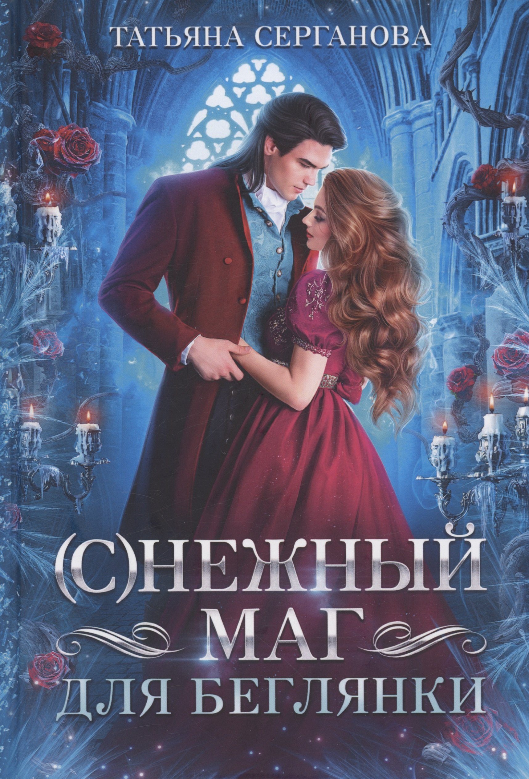 Серганова Татьяна Юрьевна: (С)Нежный маг для беглянки