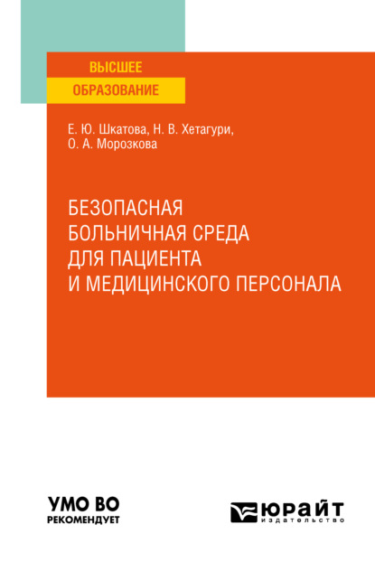 Александровна Ольга Морозкова: Безопасная больничная среда для пациента и медицинского персонала. Учебное пособие для вузов