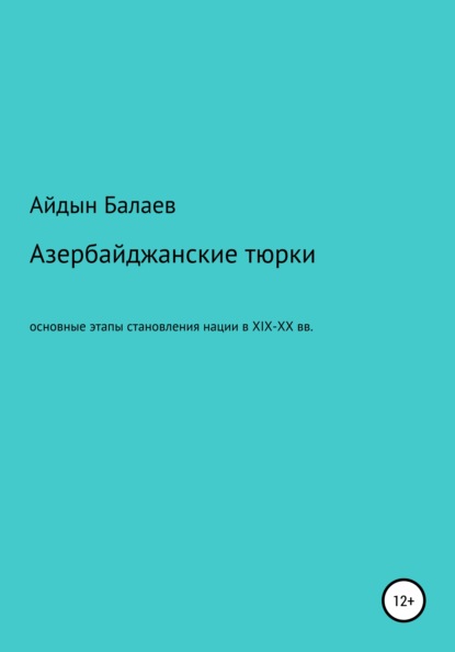 Балаев Айдын: Азербайджанские тюрки. Основные этапы становления нации в XIX-XX веках