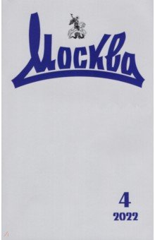 Москва. 2022. № 4