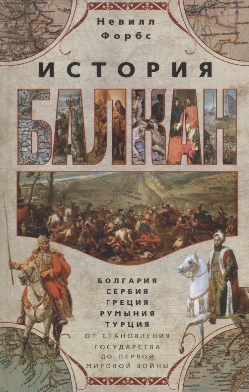 Форбс Невилл: История Балкан. Болгария, Сербия, Греция, Румыния, Турция. От становления государства до Первой мировой войны