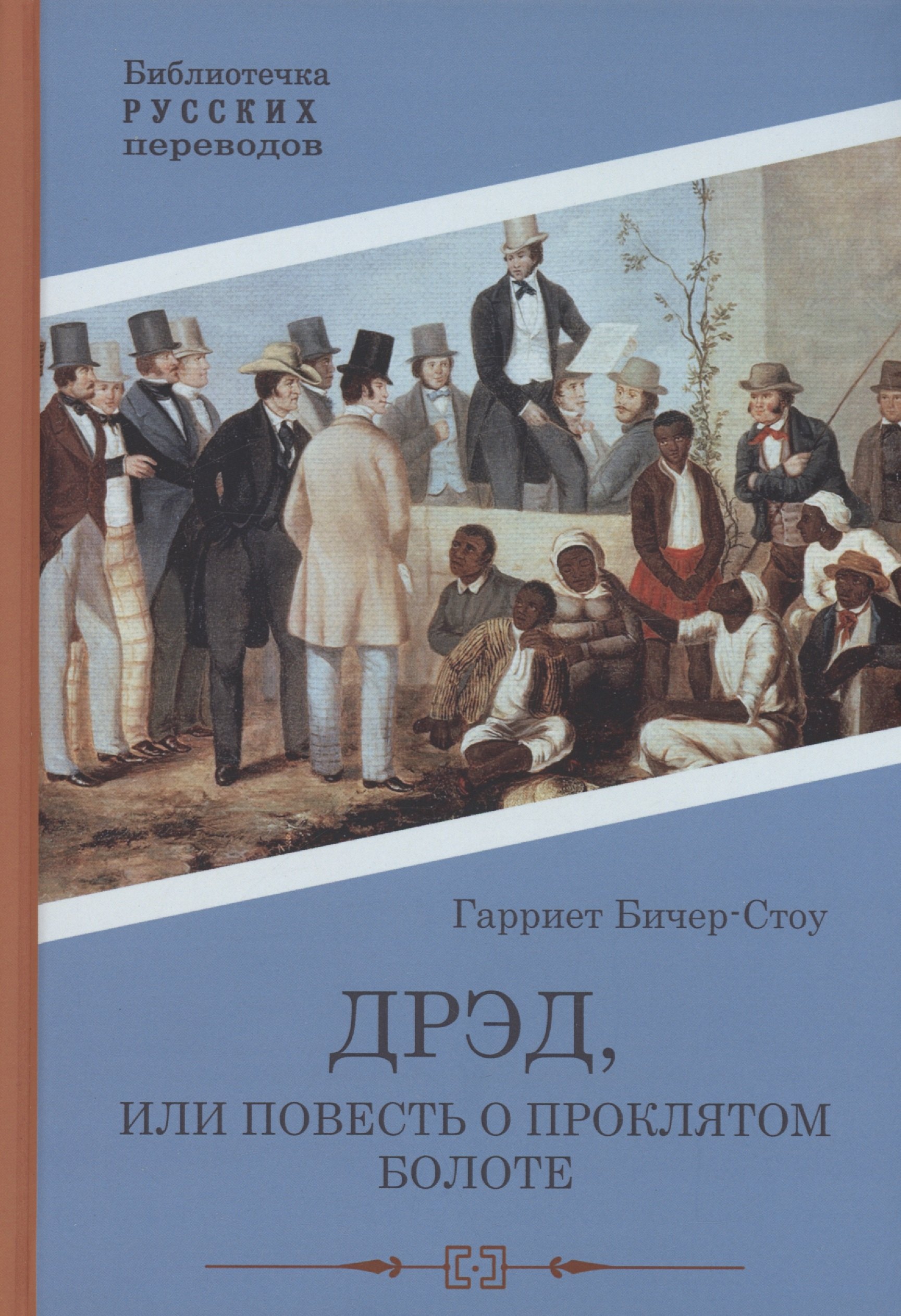 Бичер-Стоу Гарриет Элизабет: Дрэд, или повесть о проклятом болоте: роман
