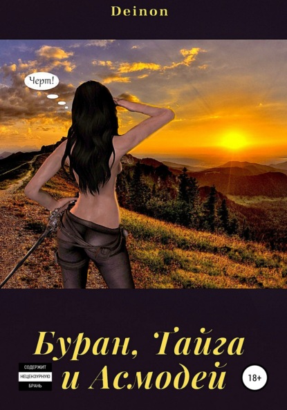 Владимирович Денис Deinon: Буран, Тайга и Асмодей