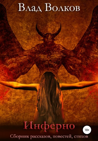 Волков Влад: Инферно