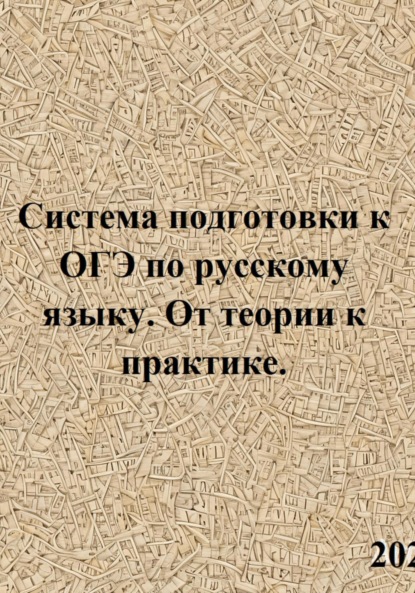 Валерьевна Светлана Азарова: Система подготовки к ОГЭ по русскому языку. От теории к практике