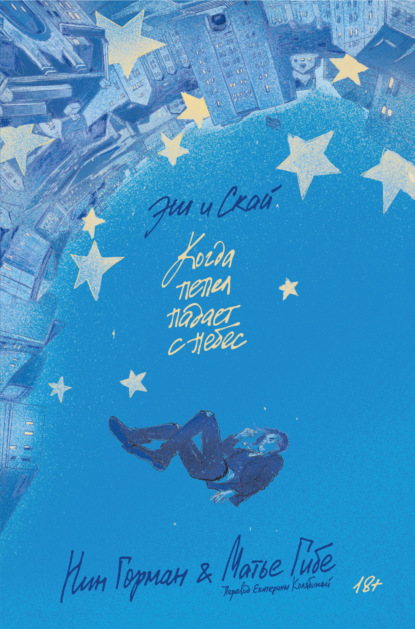 Горман Нин: Эш и Скай