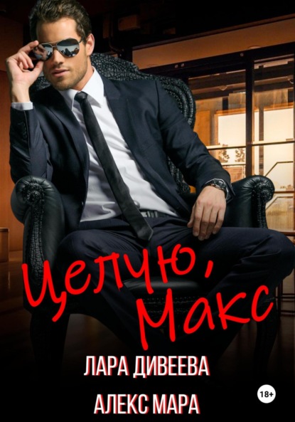 Дивеева Лара: Целую, Макс
