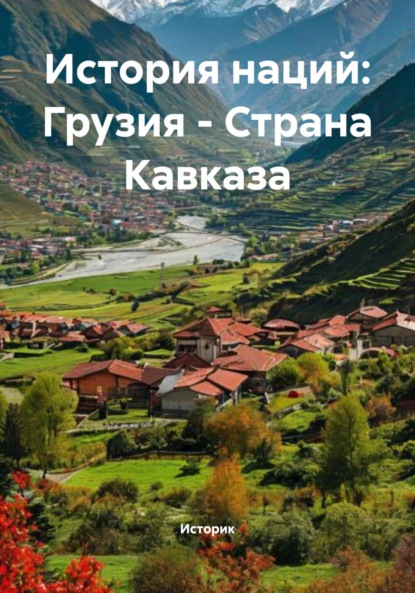 Morales Macarena: История наций: Грузия – Страна Кавказа