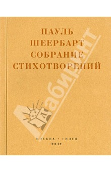 Шеербарт Пауль: Собрание стихотворений