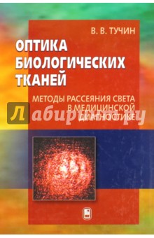 Тучин В. В.: Оптика биологических тканей. Методы рассеяния света в медицинской диагностике