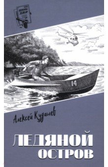 Кудашев Алексей Иванович: Ледяной остров