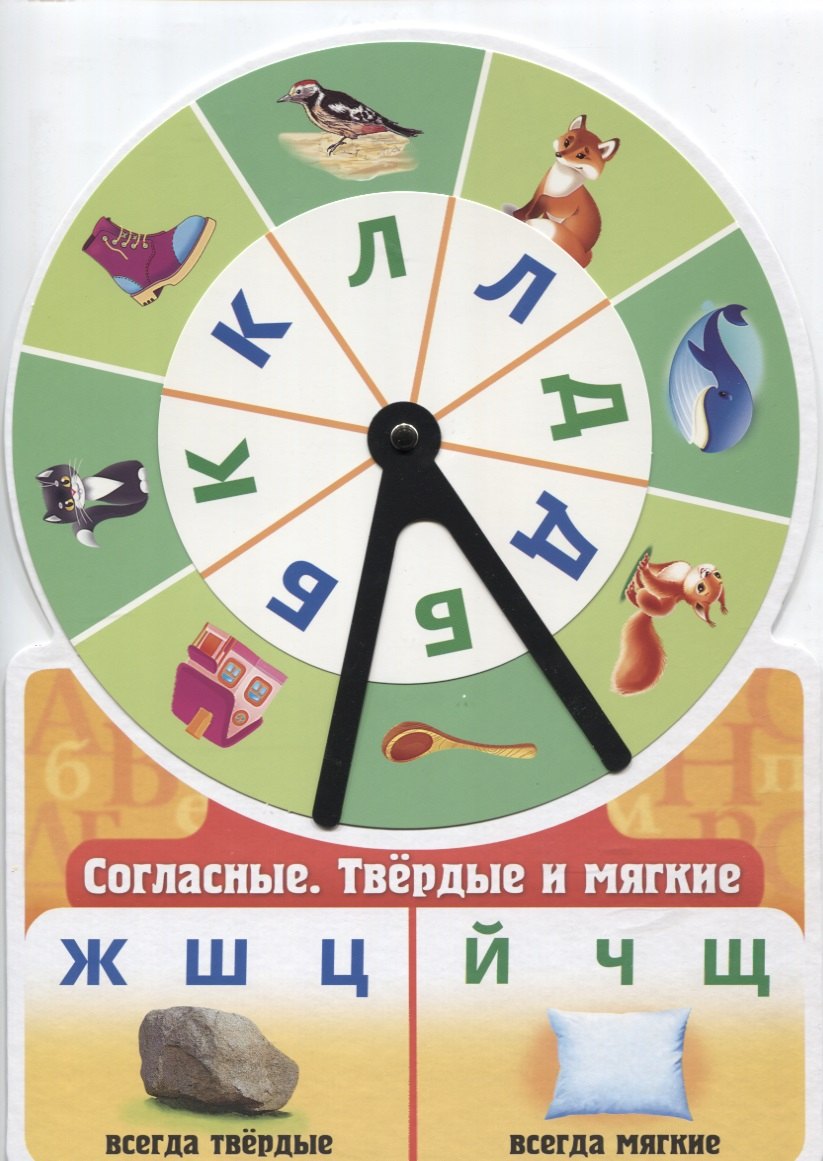 Султанова Марина Наумовна: Игра обучающая. Согласные. Твердые и мягкие