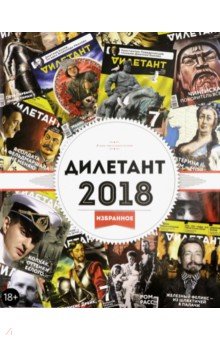 Журнал "Дилетант". 2018. Избранное