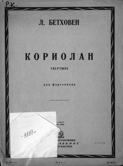Бетховен Людвиг ван: Кориолан