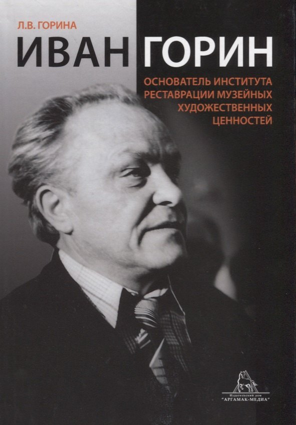 Павловна Горина Любовь: Иван Горин основатель Института реставрации музейных художественных ценностей (Горина)
