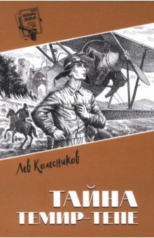 Колесников Лев Львович: Тайна Темир-Тепе. Повесть из жизни авиаторов