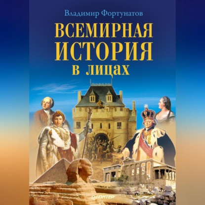 В. В. Фортунатов: Всемирная история в лицах