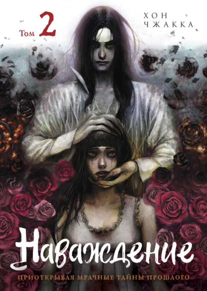 Чжакка Хон: Наваждение. Том 2