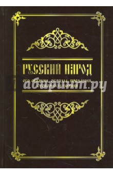 Русский народ, его обычаи, обряды, предания, суеверия и поэзия