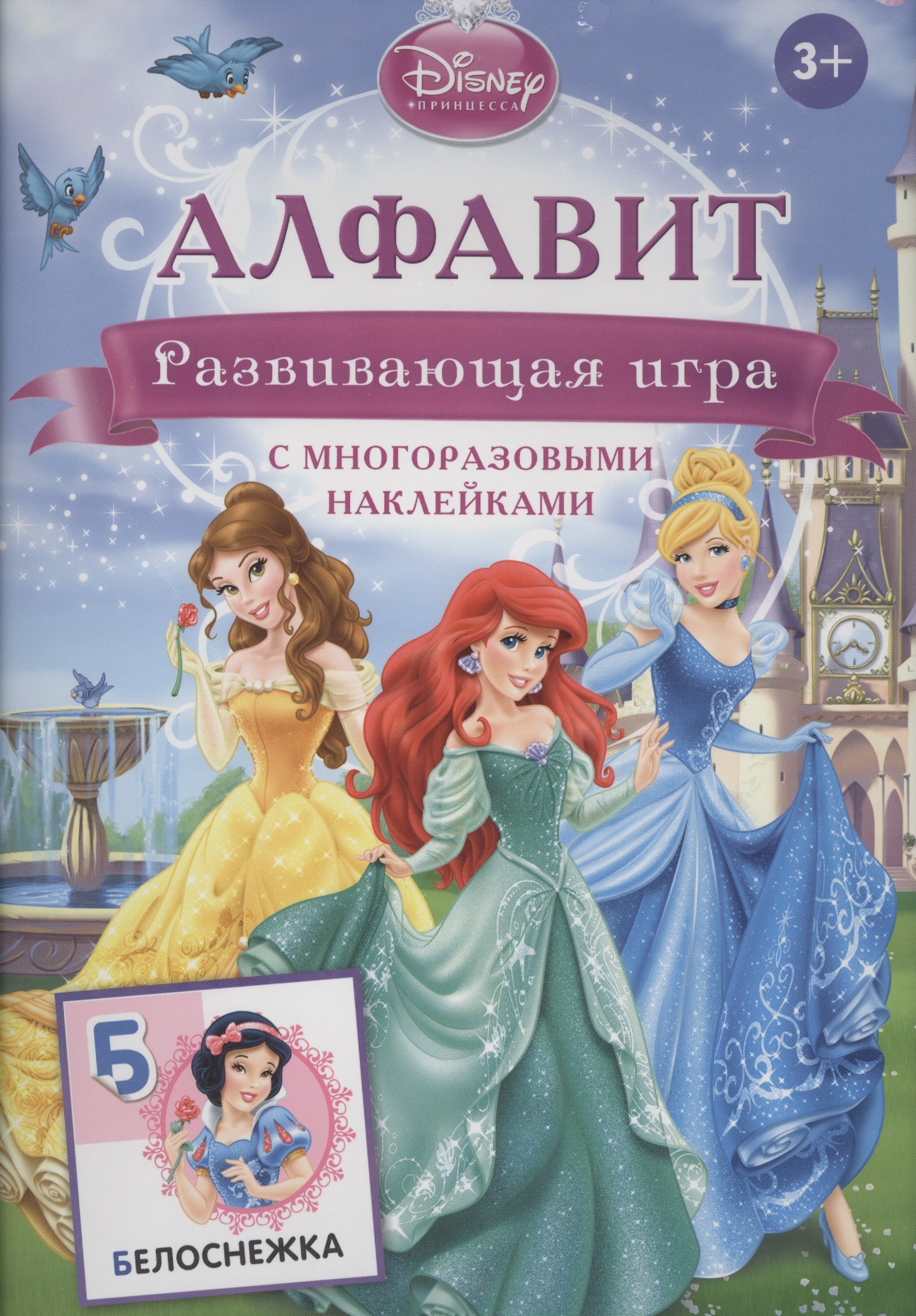 Шахова Анна А.: Disney. Принцесса. Алфавит. Развивающая игра с многоразовыми наклейками