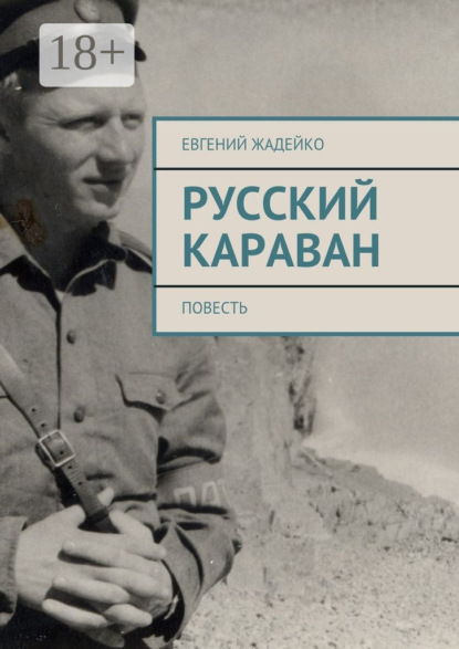 Владимирович Евгений Жадейко: Русский караван. Повесть