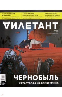 Журнал "Дилетант" № 045. Сентябрь 2019 г.