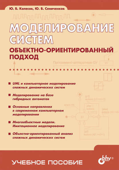 Колесов Юрий Борисович: Моделирование систем. Объектно-ориентированный подход. Учебное пособие