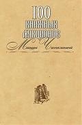 100 книжных аукционов Маши Чапкиной : каталог