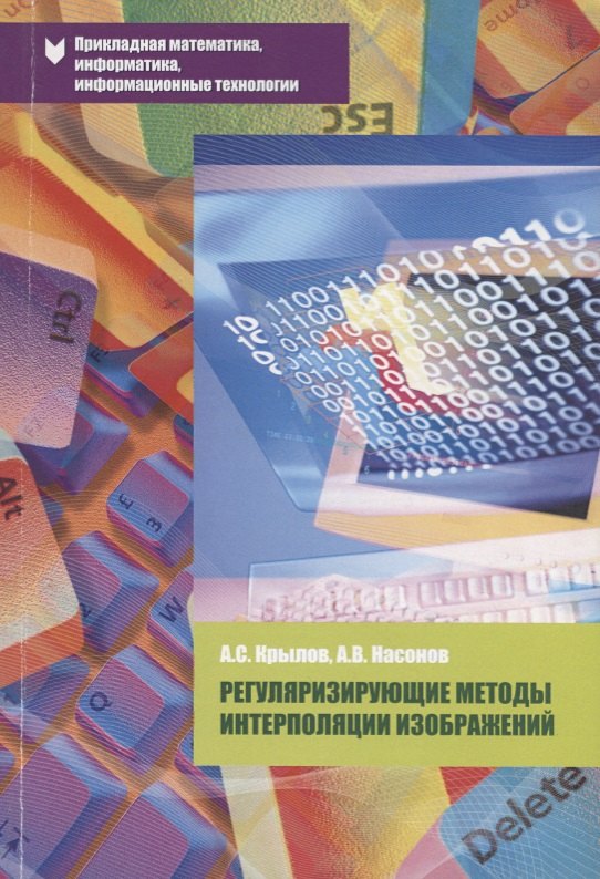 Б. Крылов Анатолий: Регуляризирующие методы интерполяции изображений Уч. пос. (мПрМатИнИТ) Крылов