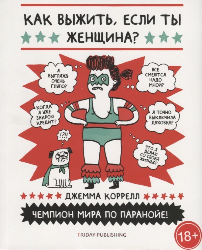 Коррелл Джемма: Friday Publishing. Friday books. Как выжить, если ты женщина