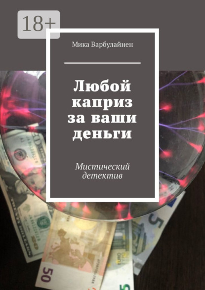 Варбулайнен Мика: Любой каприз за ваши деньги. Мистический детектив