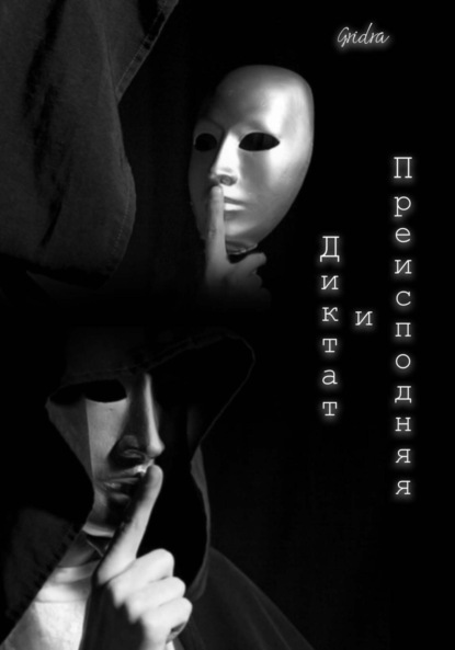 Швецкий Алексей: Диктат и Преисподняя