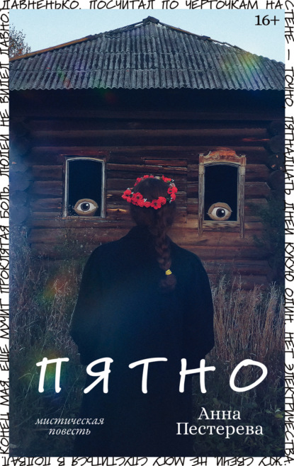 Пестерева Анна: Пятно