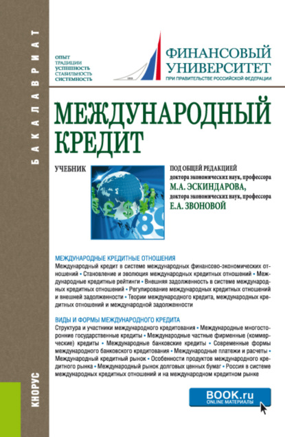 Владимировна Наталья Сергеева: Международный кредит. (Аспирантура, Бакалавриат, Магистратура). Учебник.