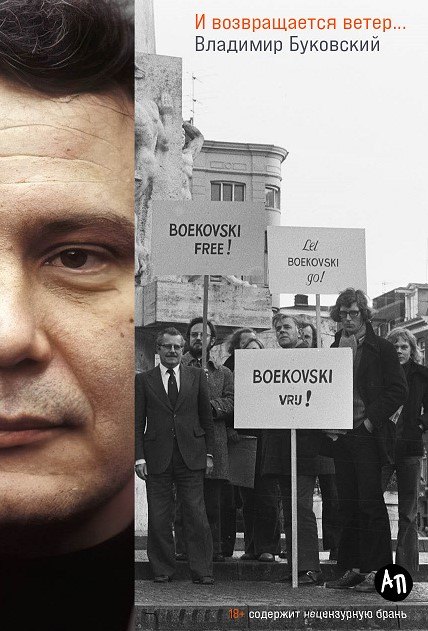 Константинович Буковский Владимир: И возвращается ветер…