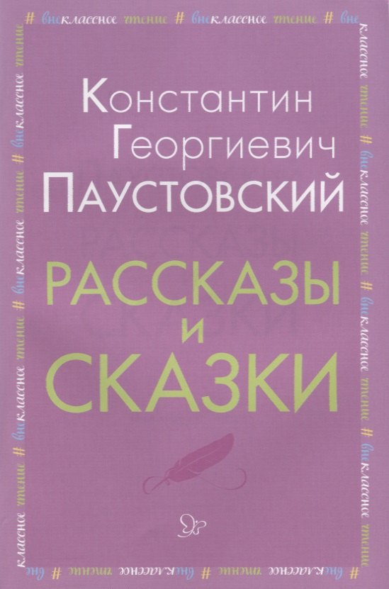Паустовский Константин Георгиевич: Рассказы и сказки (мВнЧт) Паустовский