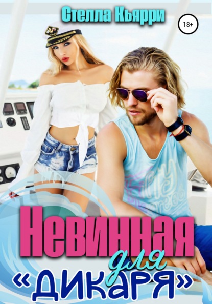 Кьярри Стелла: Невинная для дикаря