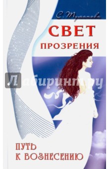 Туманова Светлана: Свет прозрения. Путь к вознесению